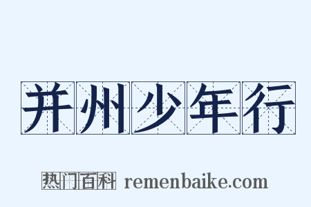 并州少年行是什么意思的图片